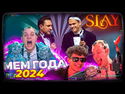 Видео: ЭКСКЛЮЗИВ!!! ПЯТЁРКА И МЕЛЛШЕР РЕАГИРУЮТ НА ПРЕМИЮ БУСТЕРА SLAY 2024 | МЕМ ГОДА