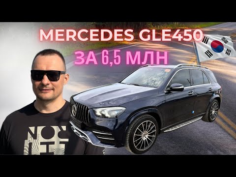 Видео: Привезли из Кореи Mercedes GLE450 2021г, 367 лс, бензин 3 литра.