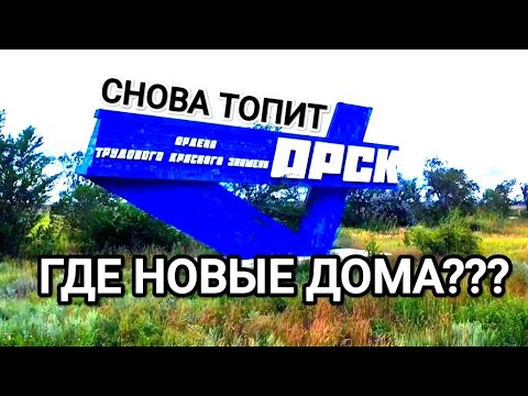 Видео: Орск снова топит.Где новые дома?