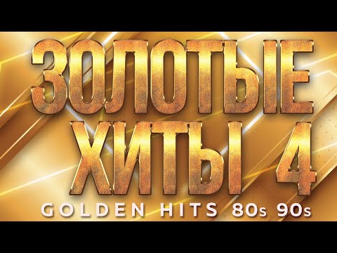 Видео: ЗОЛОТЫЕ ХИТЫ 80-х 90-х ✮ САУНДТРЕК НАШЕЙ ЖИЗНИ ✬ ЗОЛОТЫЕ ПЕСНИ ДЛЯ ТЕХ КТО ПОМНИТ ✬ 4 ✬ GOLDEN HITS