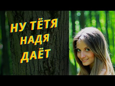 Видео: Теща Зять -Вот это помощь. Случай с тещей