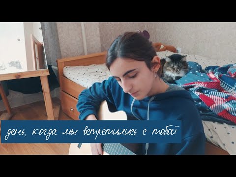 Видео: Папин Олимпос - день, когда мы встретились с тобой | кавер