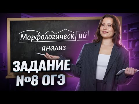 Видео: Задание 8 ОГЭ по русскому: Морфологический анализ на максимум | Умскул
