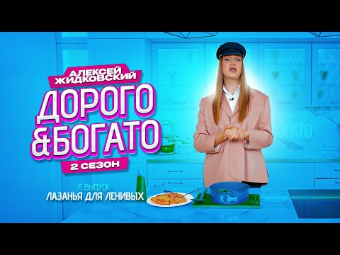 Видео: Алексей Жидковский - Дорого & Богато. 2 сезон. 8 выпуск . Лазанья для ленивых
