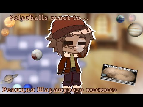 Видео: 🌟Реакция Шаранутого космоса на разные видео/Solarballs react to different videos🌟 (🇷🇺/🇬🇧) [1/?]