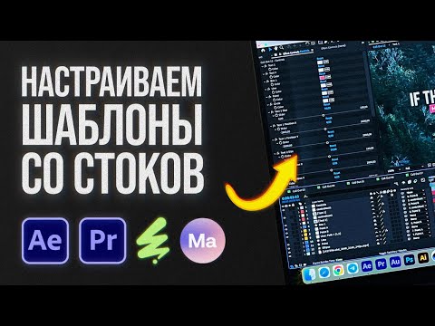 Видео: Как работать с шаблонами со стоков при монтаже видео в Premiere Pro и After Effects? Пошаговый гайд