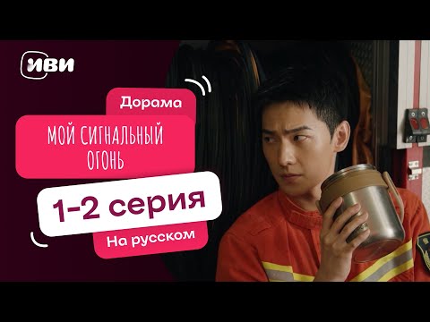 Видео: Мой сигнальный огонь | Китайский ХИТ | 1-2 серии