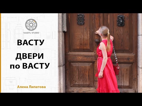 Видео: Васту Шастра - Двери по Васту