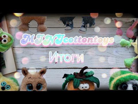 Видео: 🧶MINIcottontoys. Итоги .№4🧶#minicottontoys