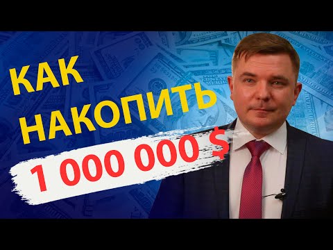 Видео: Как заработать миллион долларов и создать капитал