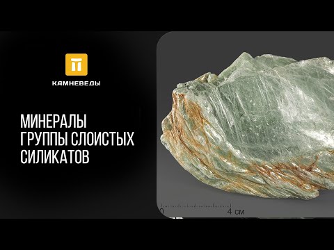 Видео: Минералы группы слоистых силикатов