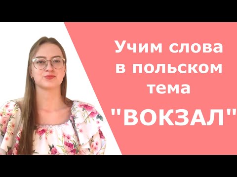 Видео: Учим слова из темы "Вокзал" на польском
