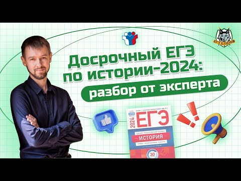 Видео: Досрочный ЕГЭ по истории-2024: разбор от эксперта