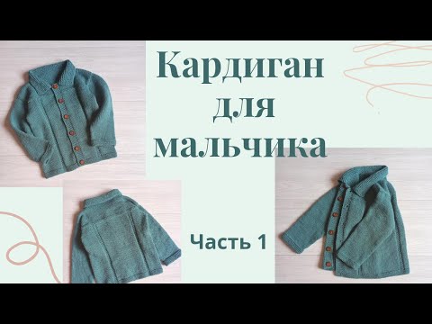 Видео: Кардиган для мальчика с отложным воротником/ возраст 5-6 лет/ простой узор/Часть 1