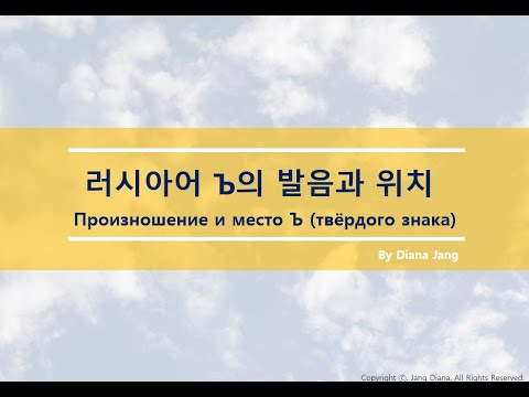 Видео: 러시아어의 Ъ 발음과 위치 (Твёрдый знак: произношение и место в слове)