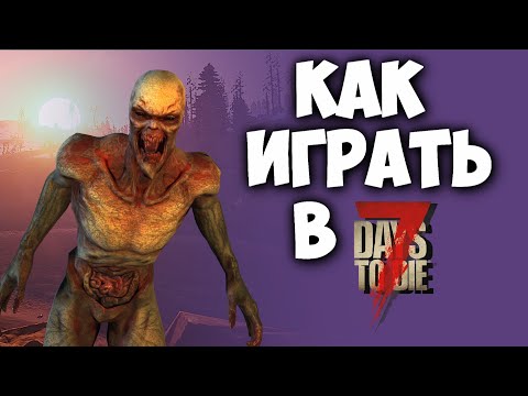 Видео: Как начать играть в 7 Days to die