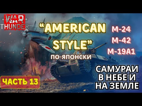 Видео: M-24, M-42 и M-19A1. Японский привкус. War Thunder. Япония с нуля #13
