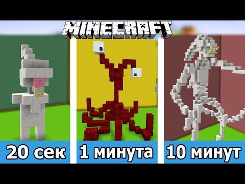 Видео: ⚒️ СТРОИМ ПРИШЕЛЬЦА ЗА 20 СЕК / 1 МИНУТУ / 10 МИНУТ в MINECRAFT | БИТВА СТРОИТЕЛЕЙ
