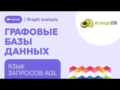 Видео: Язык запросов AQL — база данных ArangoDB
