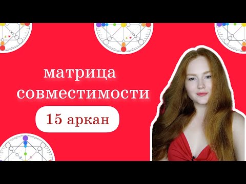 Видео: 15 аркан в совместимости пары в матрице судьбы Разбор матрицы совместимости 15 аркан в плюсе минусе