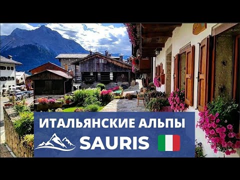 Видео: ИТАЛЬЯНСКИЕ АЛЬПЫ | САУРИС | 2 ЧАСТЬ | прогулка по улочкам жилых этнографических домиков в Альпах