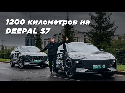 Видео: DEEPAL (Shenlan) S7 // Реальный запас хода