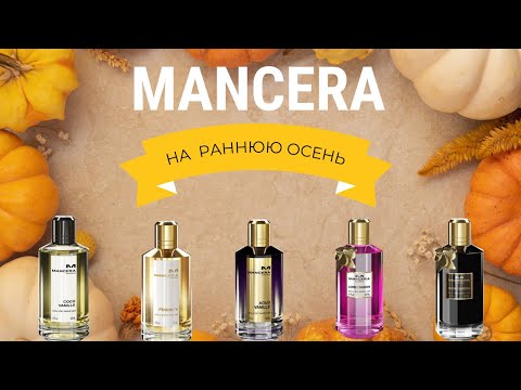 Видео: MANCERA | ТОР 5 АРОМАТОВ на РАННЮЮ ОСЕНЬ