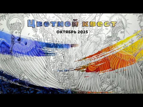 Видео: Цветной квест | Coloring quest | 10 ‘25