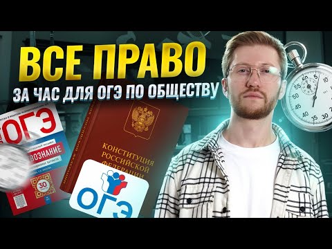 Видео: Все право для ОГЭ по обществознанию: задание 18 и 19 | Умскул