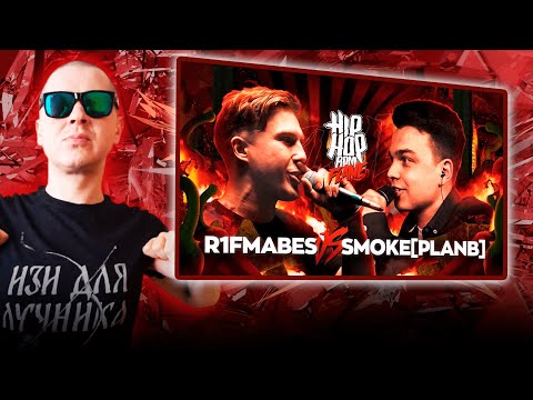 Видео: РЕАКЦИЯ ЛУЧНИКА НА HP-BPM: SMOKE[PLANB] VS R1FMABES (FLAME)