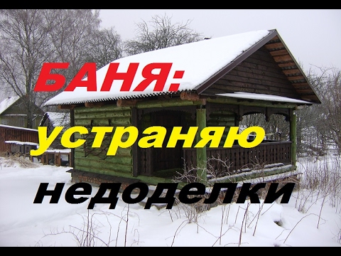 Видео: Баня: устраняю недоделки .