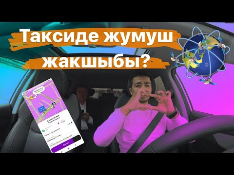 Видео: Таксиде жумуш кандай? Тариф комфорт и детский!!!