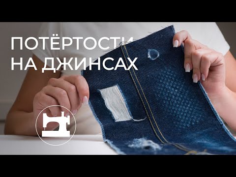 Видео: Как сделать потёртости на джинсовых тканях