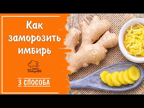 Видео: Заморозка корня имбиря - 3 простых способа сохранить имбирь впрок