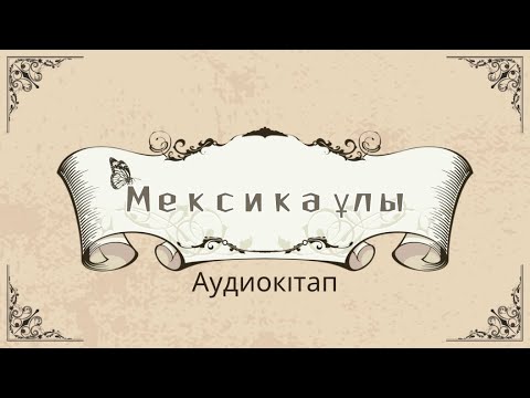 Видео: Джек Лондон “Мексика ұлы” әңгімесі #аудиокітап #қазақәдебиеті #6сыныпқазақәдебиеті #бокс #қызықоқиға