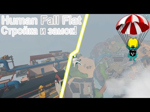 Видео: Human Fall Flat #2 | Стройка и замок!