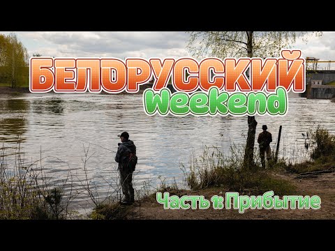 Видео: Белорусский уикэнд. Часть 1 - Прибытие.