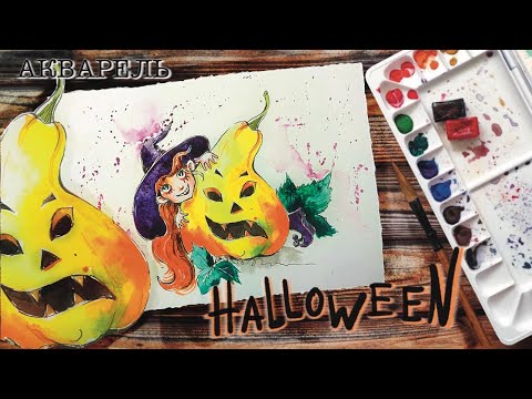 Видео: Helloween. Акварель для начинающих и детей. Просто рисуем. Как нарисовать Хэллоуин.