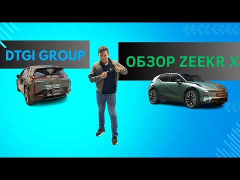 Видео: Обзор ZEEKR X от DTGI GROUP