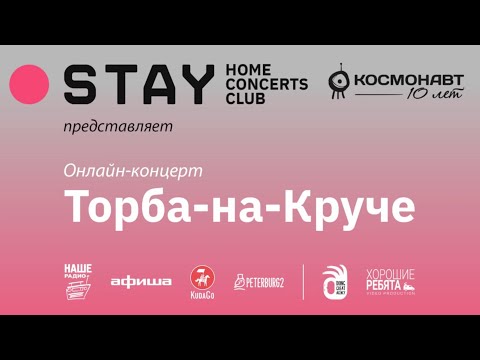 Видео: Торба-на-Круче / online - концерт / 18.06.2020 / Космонавт