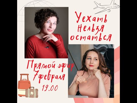 Видео: Эфир "Уехать нельзя остаться" Светлана Федотовская и Маша Пушкина