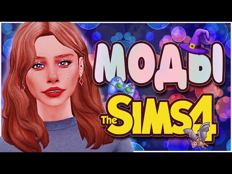 Видео: ТОП МОДОВ ДЛЯ THE SIMS 4 | SIMS 4 MODS | НУЖНЫЕ МОДЫ ДЛЯ СИМС 4