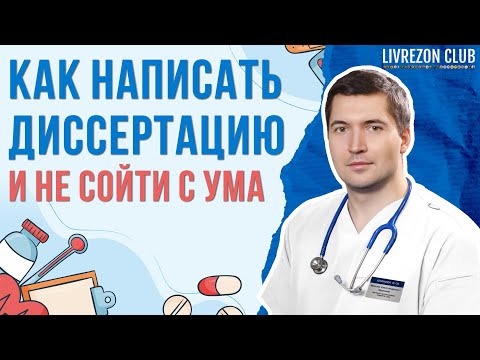 Видео: Как написать диссертацию по медицине и не сойти с ума – рассказывает к.м.н. Максим Карпенко