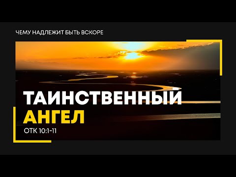 Видео: Откровение: 14. Таинственный Ангел | Откр. 10:1-11 || Алексей Коломийцев