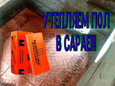 Видео: Утепление полов в свинарнике и курятнике( Зимой теплее) !!!