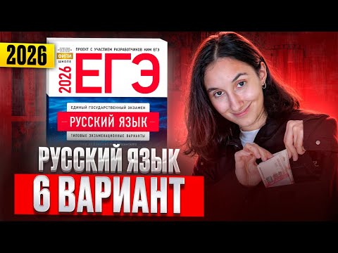 Видео: РУССКИЙ ЕГЭ 2026 вариант 6 ДОЩИНСКИЙ разбор заданий | Сэвиндж Исмаилова – Global_EE