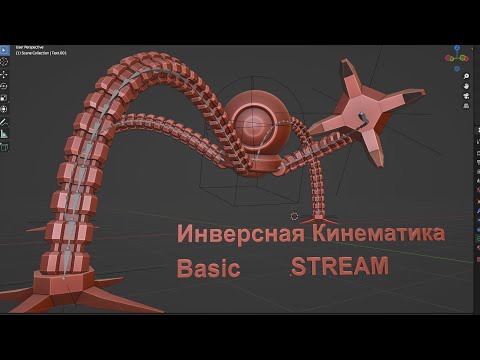 Видео: Инверсная Кинематика в Blender 3D Basic