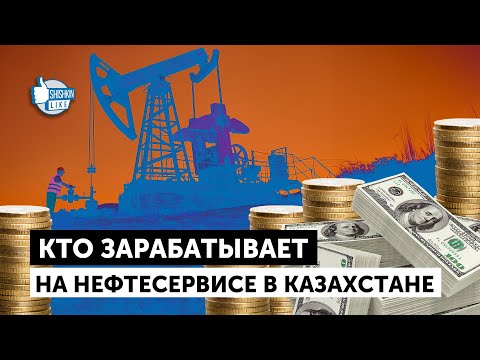 Видео: Кто зарабатывает на нефтесервисе в Казахстане