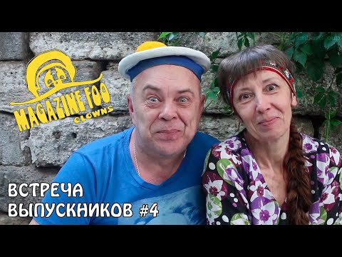 Видео: ВСТРЕЧА ВЫПУСКНИКОВ 4 — СНОУ-ШОУ. Привет из прошлого! #ДеревняДураков на минималках
