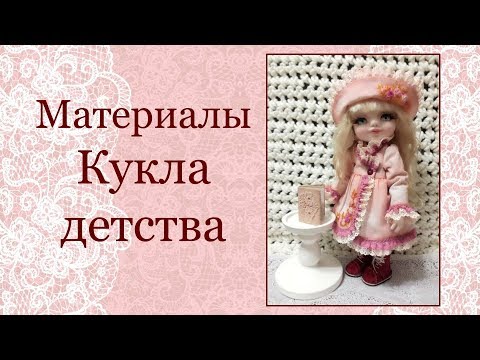 Видео: Материалы для МК Кукла детства